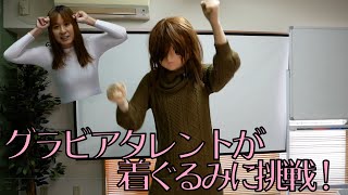 グラビアタレントが着ぐるみに挑戦してみた！