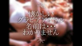 懐かしいグラビアアイドル　エロテロ　過激グラドル　大胆エロ　たまらんち　美少女　巨乳　神乳　美尻　着エロ　むっちり