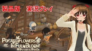 両手いっぱいに芋の花を　＃7