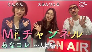 高橋凛のあなたコレ知ってますか？〜人物編〜【りんりん＆ミスター】