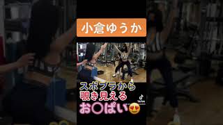 【小倉ゆうか】スポブラから覗き見えるお○ぱい😍😍😍　#shorts