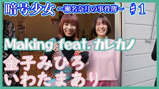 【 金子みひろ いわたまあり 詰め合わせ 】『 暗号少女 ～瀬名奈月の事件簿～ ♯2　チケット発売記念 』　♯1 メイキング　feat. 金子みひろ いわたまあり　＜ まとめ動画 ＞
