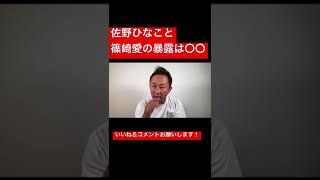 篠崎愛と佐野ひな子の闇営業について#篠崎愛#佐野ひなこ#ガーシーch