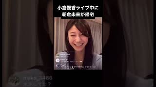 小倉優香ライブ中に朝倉未来が帰宅した時の