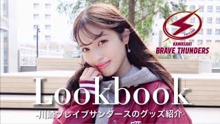 【LOOKBOOK】川崎ブレイブサンダースのアパレルグッズ紹介
