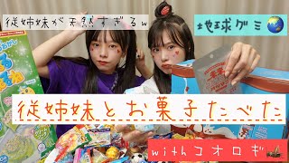 【従姉妹】謎だらけのお菓子たち