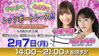 ボートレース｜14日間連続配信！チャットで！みんなで！レッツボートレース！！～100万円舟券勝負～ ｜【2月7日（月）14：00～】｜GⅠ地区選手権