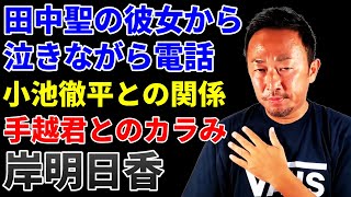 田中聖の彼女から泣きながら電話が！小池徹平との関係、手越君とのカラみ、岸明日香の暴露