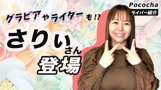 【タレントWASABIライバー】グラビアアイドル『吉沢さりぃ』さんをお呼びしました！