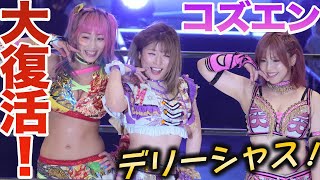 【スターダム】中野たむ＆ウナギ・サヤカ＆白川未奈コズミック・エンジェルズ大復活‼ガントレットマッチを見事に制する！久しぶりのデリーシャス！コズエンには勝利の笑顔がよく似合う！【STARDOM】