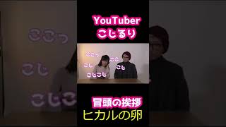 YouTuberこじるりの挨拶【小島瑠璃子】【ヒカル】【切り抜き】#shorts