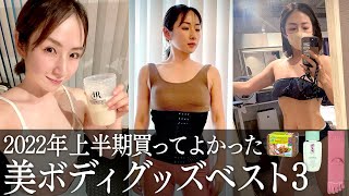 【2022年上半期】愛川ゆず季の美ボディグッズBEST3を発表します💝【38歳主婦】