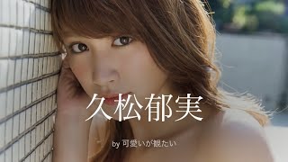 【久松郁実】厳選！可愛い写真集