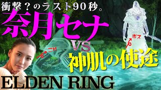 【ELDEN RING】奈月セナ（ガチ勢）VS神肌の使途【どんな結末やねん！】