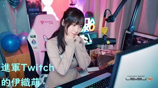 進軍Twitch的伊織萌【伊織萌直播精華】【伊織もえ切り抜き】