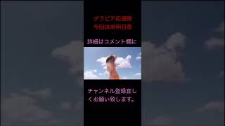 アイドルワン 恋ゆらら 岸明日香　巨乳アイドル