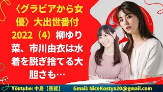 【柳ゆり菜】【市川由衣】グラビアは女優の宝庫である。