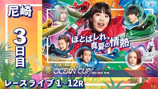 【ボートレースライブ】尼崎SG 第27回オーシャンカップ競走 3日目 1R〜12R