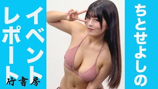 【竹書房】ちとせよしの オトナHカップ！ イベントプレス取材  Yoshino Chitose press coverage