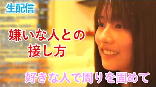 【ちとせよしの】嫌いな人との接し方を教えて　Youtubeライブ