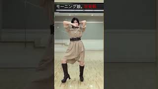 加賀楓　モーニング娘。　ギューされたいだけなのに　#shorts  #踊ってみた