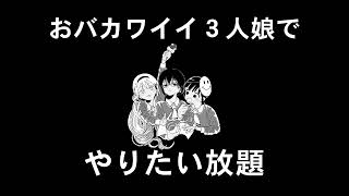 青山ひかる×天木じゅん×あそびあそばせ