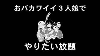 青山ひかる×天木じゅん×あそびあそばせ