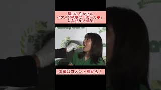 イケメン執事に爆笑する磯山さやかさん