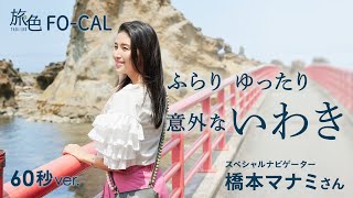 橋本マナミ｜福島県・いわき市を巡る旅【60秒ver】