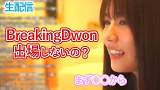 【ちとせよしの】ブレイキングダウン出場しないの？　YouTubeライブ