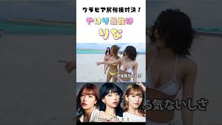 【対決】グラビアの尻相撲が本気すぎた.. #shorts #橋本梨菜  #青山ひかる #河路由希子