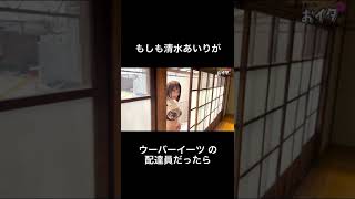 もしも清水あいりがウーバー配達員だったらw #shorts