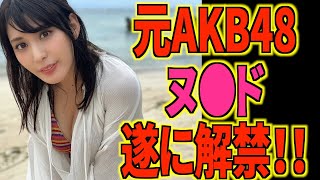 【32歳】AKB48で売れなかったので超過激なグラドルに路線変更して●いだ美女【金子智美】