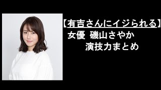 【有吉さんにイジられる】女優 磯山さやか 演技力まとめ