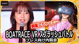 磯山さやか、興奮が止まらない！　永尾まりや＆武田修宏とボートレース体験型VRアトラクション初体験