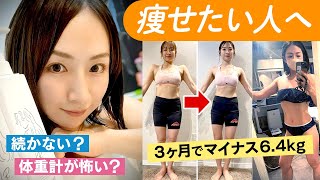 【痩せ方】ダイエットが続かない方へ！3ヶ月で6.4キロ痩せた私のダイエット方法です💛【38歳主婦】