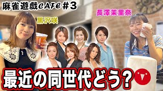 【麻雀遊戯CAFE】最近の同世代どう?[ゲスト:黒沢咲、長澤茉里奈]