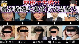 【ゆっくり解説】整形で失敗…？！顔が異常に変わった芸能人７選    part3