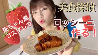 美食探偵のロッシーニ作ってみよう！ / 小林苺ちゃん風コスプレ