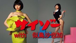 【似鳥沙也加】2022/06/20発売「サイゾー6・7月号」公式メイキング映像 #似鳥沙也加 #グラビア #メイキング