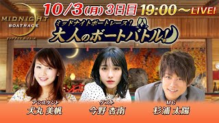 【MCに杉浦太陽、ゲストはタレントの今野杏南が登場！】 ミッドナイトボートレース 2022！大人のボートバトル！｜10月3日（月）19:00～｜ ボートレース下関 3日目
