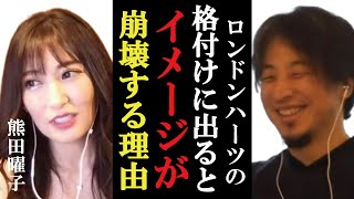 【ひろゆき×熊田曜子】ロンハーの裏側を暴露！