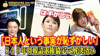 真木よう子「日本人という事実が恥ずかしい」。「徴用工」はＳ４０年の日韓請求権協定で解決済み。ビジネス視点でふりかえる日韓の戦後｜ニュースを読み解く「取扱説明書」#027