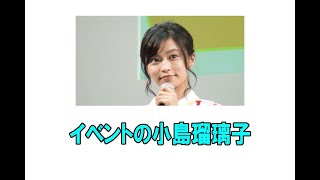 イベントの小島瑠璃子