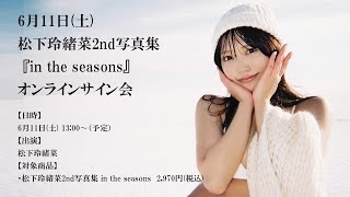 6月11日松下玲緒菜2nd写真集 in the seasonsオンラインサイン会