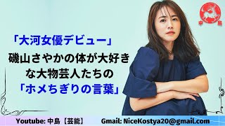 【磯山さやか】隠れイソえもんファン狂喜乱舞！