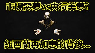 市場惡夢vs.央行美夢？紐西蘭再加息的背後…20220817《楊世光在金錢爆》第2929集