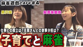 【麻雀遊戯CAFE】子育てと麻雀について[ゲスト:黒沢咲、長澤茉里奈]