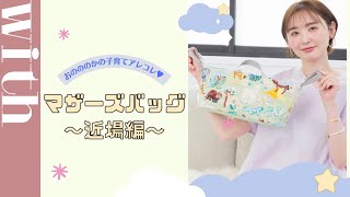 【What's in my bag？】おのののかの「マザーズバッグ(近場編)」の中身をご紹介♡