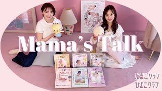 【たまひよ🐣】おのののかちゃんとママトーク♡子育ての本音を語ったよ👶🏻💕【新創刊アンバサダー】